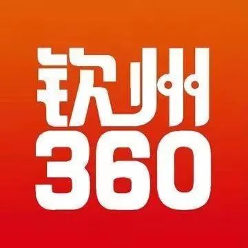 钦州360招聘网最新招聘信息网,钦州360人才招聘最新资讯