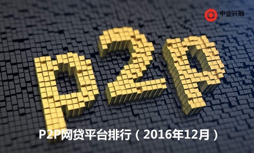 最新p2p排名,行业权威发布：最新P2P平台排行榜揭晓！