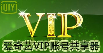 爱奇艺最新vip账号,爱奇艺最新VIP账号信息