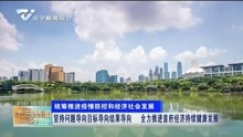 广西南宁新闻最新消息,南宁资讯快报