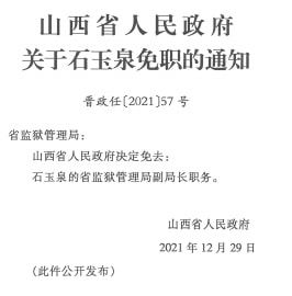 山西省最新干部任免,山西省近日公布的干部任命信息备受关注。