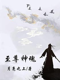 八异神魂至尊最新章节,《八异神魂至尊》最新篇章，热血篇章即将揭晓！