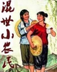 混世小农民最新,农民逆袭新篇章，混世小农民再掀热议潮。