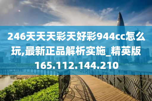 246天天天彩天好彩 944cc香港,揭秘真相_视频版P96.324