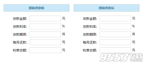 最新提前还贷计算器,创新版提前还款计算神器。