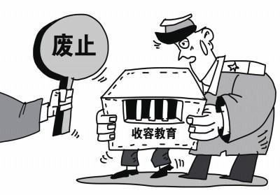 废除收容教育最新消息,收容教育政策调整最新资讯