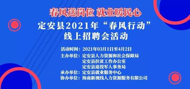 海南定安最新招聘信息,定安招聘资讯：海南最新职位一览