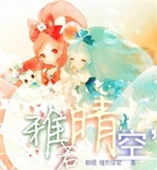 晴空蓝兮的最新小说,晴空蓝兮新作小说揭晓