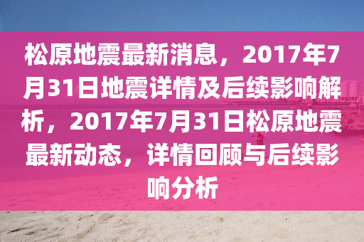 松原地震最新报道,松原地震最新资讯速递