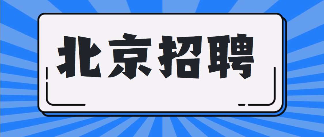 最新北京招工,北京招聘信息更新