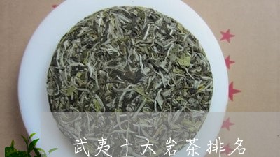 中国十大岩茶最新排名,“2023年中国十大岩茶排行揭晓”