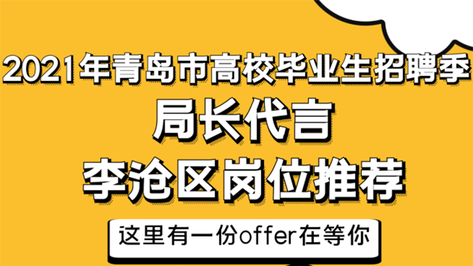 李沧招聘网最新招聘,李沧招聘资讯新鲜发布