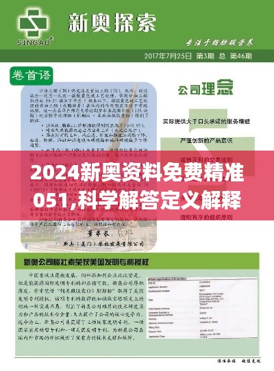 新奥精准资料免费提供510期,迅捷解答解释落实_怀旧版X80.424