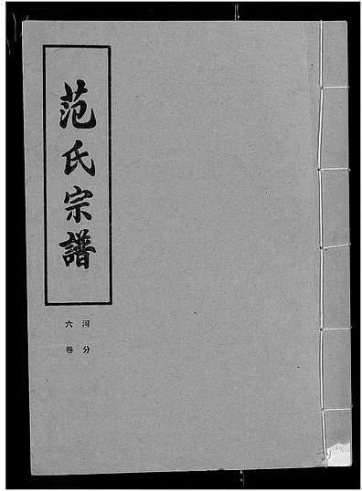 最新范氏字辈大全,全新范氏家族辈分详录