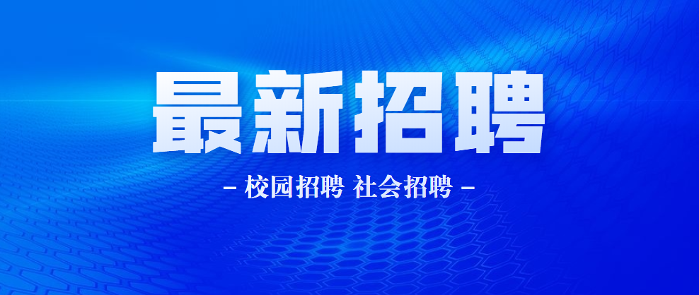 博兴招聘最新消息,博兴职位招聘资讯速递