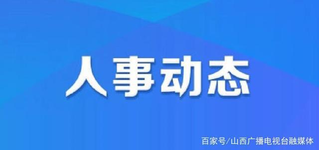 磐安最新人事任免,磐安近期人事调整揭晓