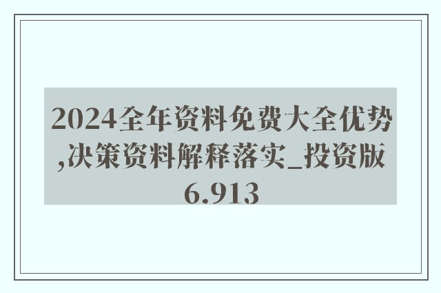 2024年资料免费大全｜创新解析解答解释策略_试点制J99.675