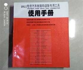 最新汽车故障码实用手册：汽车故障码速查宝典