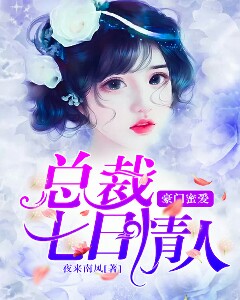 总裁的7日恋人最新章节：总裁恋曲：七日情缘新篇章