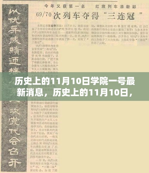 学院1号最新消息｜学院资讯速递：1号要闻揭晓