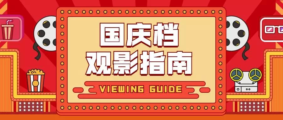 国庆观影盛宴，票房风云榜新鲜出炉！